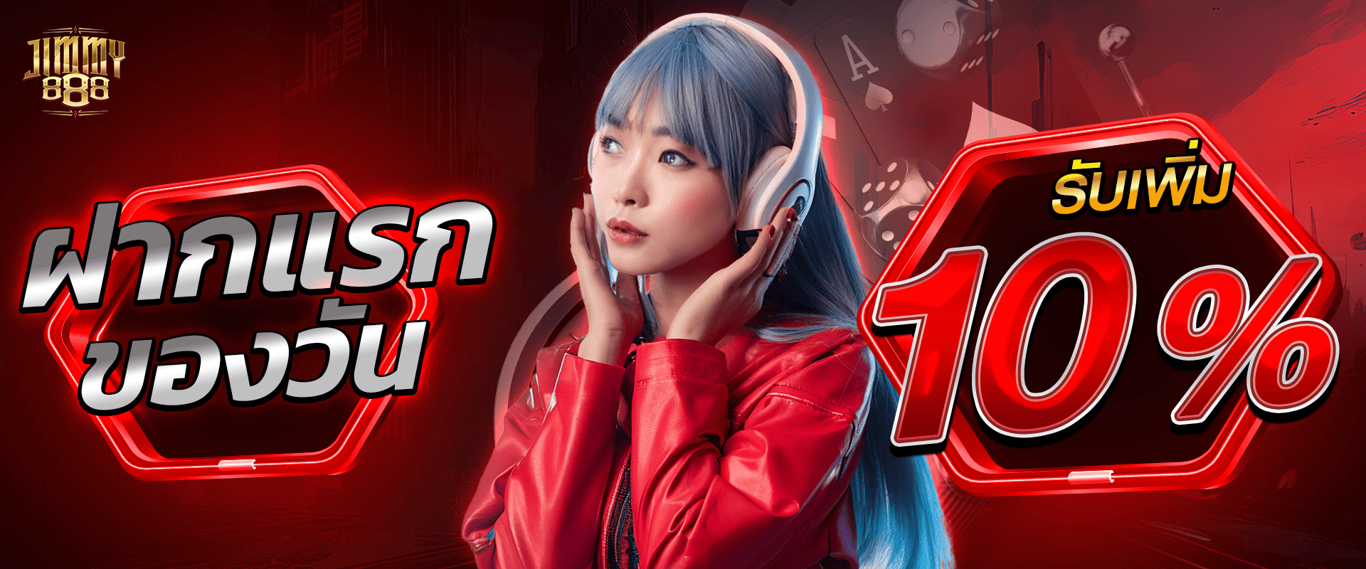 โบนัสฝากแรก 10% by Jimmy888