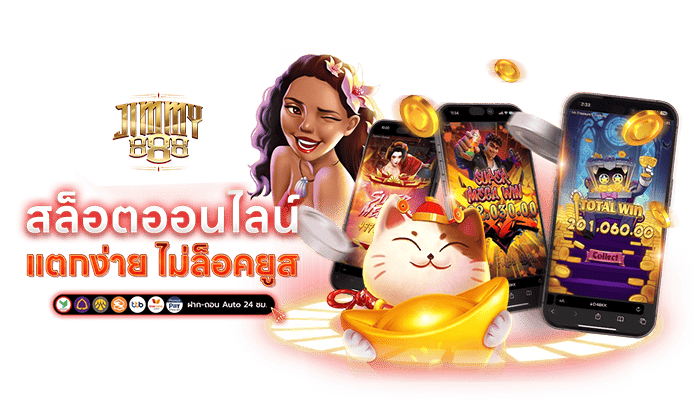 รีวิวเว็บสล็อต_jimmy888_ดีไหม