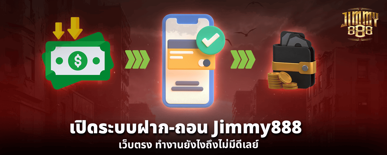 เปิดระบบฝาก ถอน Jimmy888เว็บตรง ทำงานยังไงถึงไม่มีดีเลย์