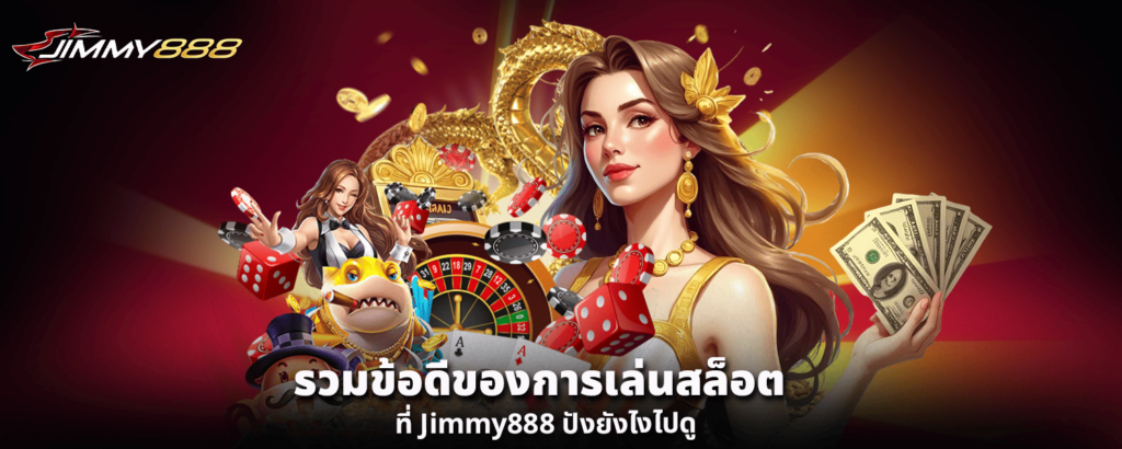 รวมข้อดีของการเล่นสล็อตที่ Jimmy888 ปังยังไงไปดู