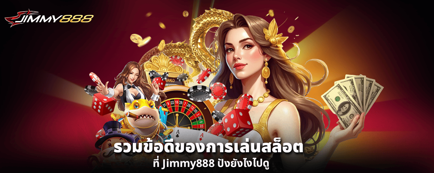 รวมข้อดีของการเล่นสล็อตที่ Jimmy888 ปังยังไงไปดู